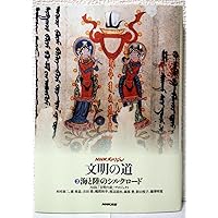 ユ-ラシアの交通・交易と唐帝国/名古屋大学出版会/荒川正晴（単行本） ユーラシアの交通・交易と唐帝国 | 荒川 正晴 |本 | 通販 | Amazon
